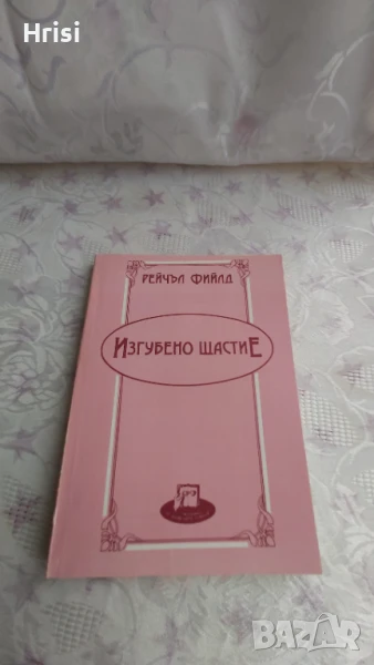 Изгубено щастие-Рашел Фийлд, снимка 1