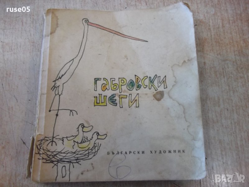 Книга "Габровски шеги - Стефан Фъртунов" - 80 стр., снимка 1