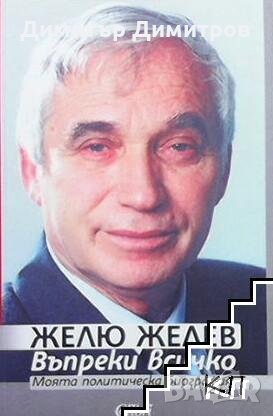 Въпреки всичко. Моята политическа биография Желю Желев, снимка 1