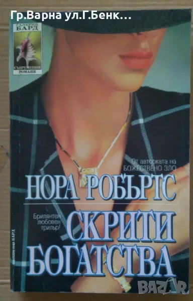 Скрити богатства  Нора Робъртс 8лв, снимка 1