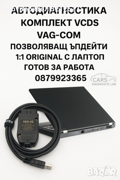 Автодиагностика Ваг Ком VCDS Vag-COM + Лаптоп Готов За Работа, снимка 1