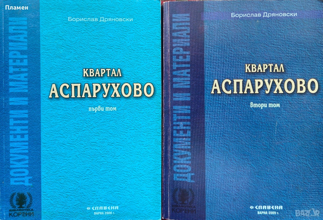 Квартал "Аспарухово". Том 1-2 Борислав Дряновски , снимка 1