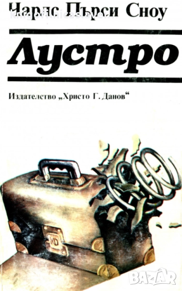 Чарлс Пърси Сноу - Лустро (1985), снимка 1