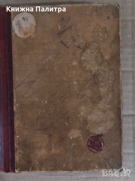 Нова земя -роман в седем части- Иван Вазов, снимка 1