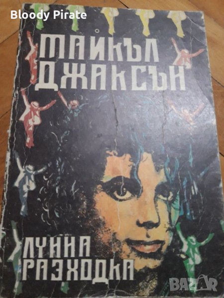 Книга майкъл джексън, снимка 1