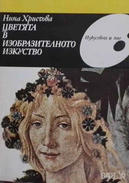 Цветята в изобразителното изкуство Нина Христова, снимка 1