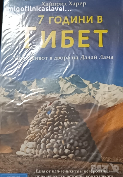 Хайнрих Харер - 7 години в Тибет (2018)(Пътешествия и приключения), снимка 1