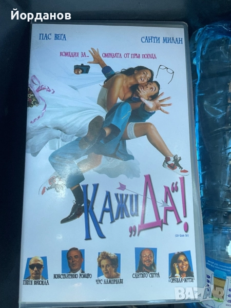 Видео касета: Кажи „Да”, снимка 1