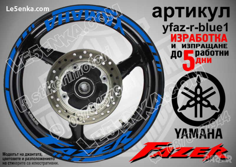 Yamaha Fazer кантове и надписи за джанти yfaz-r-blue1, снимка 1