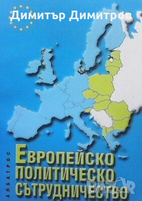 Европейско политическо сътрудничество Емил Панушев, снимка 1