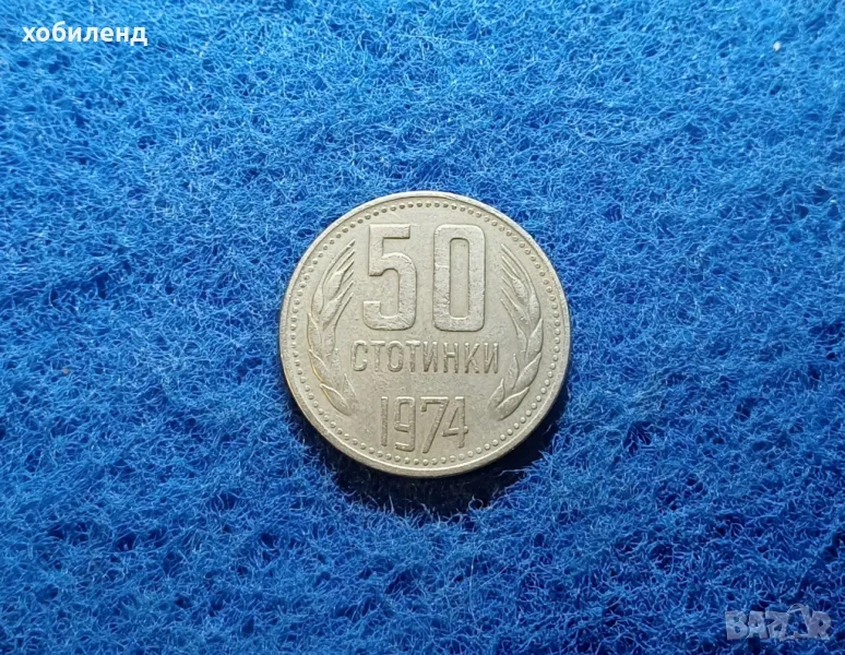 50 стотинки 1974, снимка 1