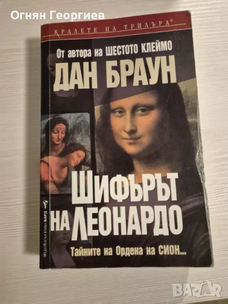 "Шифърът на Леонардо" - Дан Браун, снимка 1