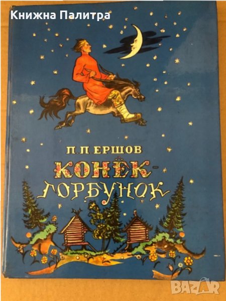 Конёк-Горбунок-Петр Ершов, снимка 1