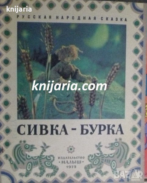 Сивка-Бурка: Русская народная сказка, снимка 1