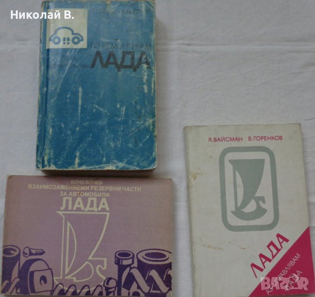 Книги за Ремонт на ВаЗ 2101/2107 Лада на Български език, снимка 1