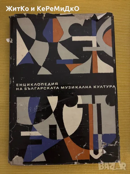  Енциклопедия на българската музикална култура , снимка 1