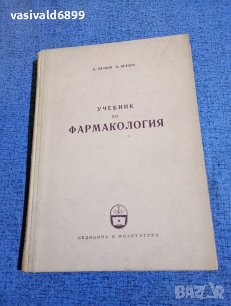 Пасков/Петков - Учебник по фармакология , снимка 1