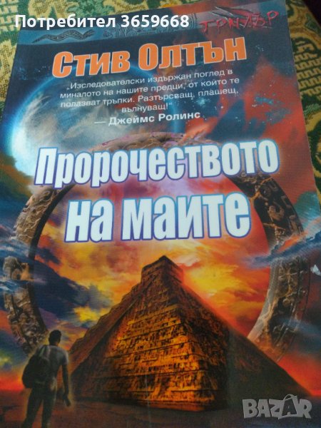 Книга,Пророчеството на маите,нова , снимка 1