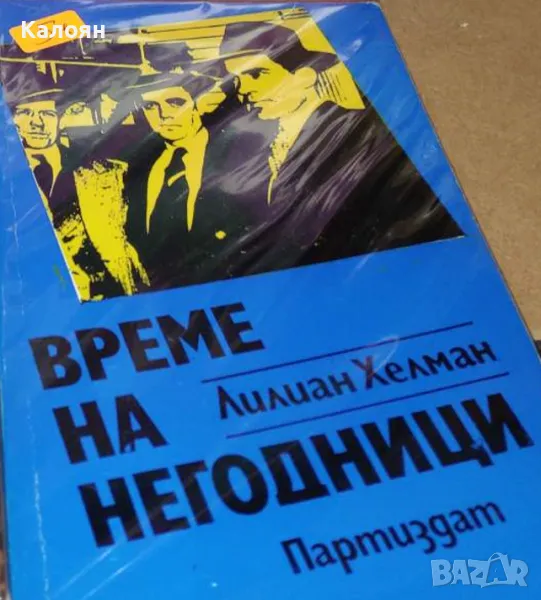 Лилиан Хелман - Време на негодници (1986), снимка 1