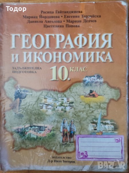 География и икономика за 10 клас, снимка 1