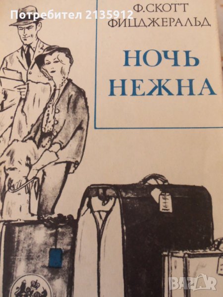 Ф.Скотт Фицджеральд.Ночь нежна., снимка 1
