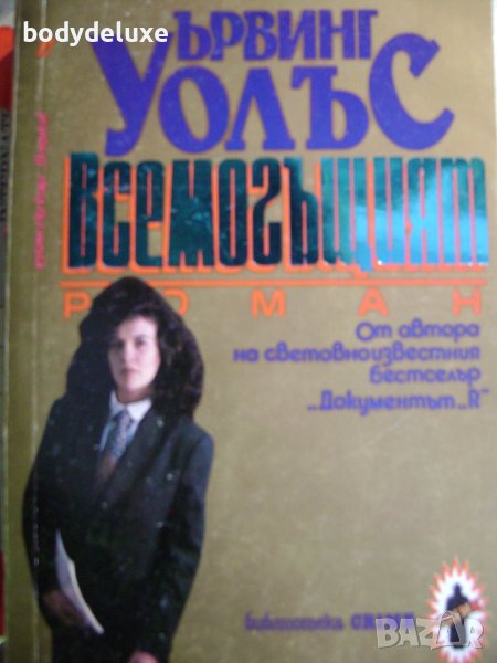 Ървинг Уолъс " Всемогъщият", снимка 1