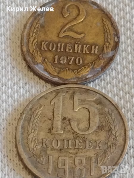 Две монети 2 копейки 1970г. / 15 копейки 1981г. СССР стари редки за КОЛЕКЦИОНЕРИ 38970, снимка 1
