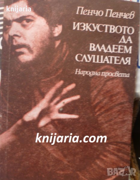 Изскуството да владеем слушателя, снимка 1