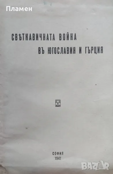 Светкавичната война въ Югославия и Гърция /1941/, снимка 1
