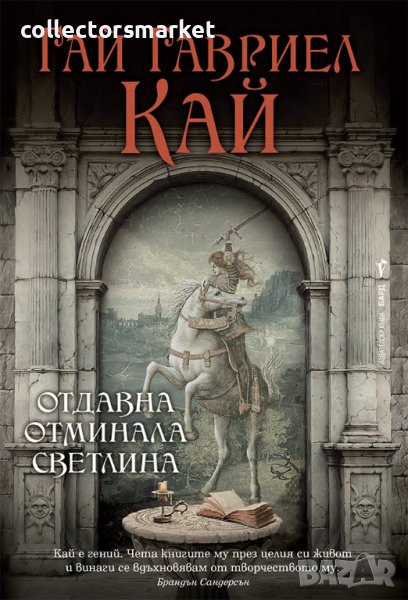 Отдавна отминала светлина, снимка 1