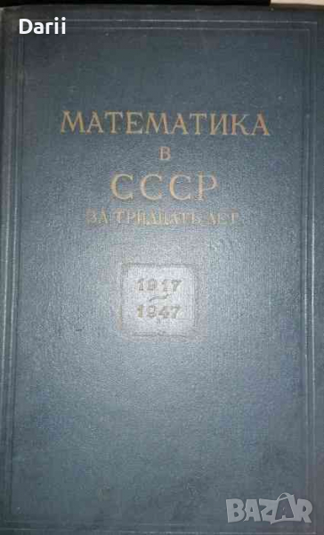 Математика в СССР за тридцать лет: 1917-1947, снимка 1