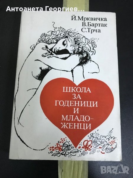 Школа за годеница и младоженци , снимка 1