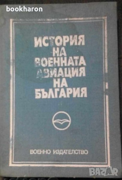 История на военната авиация на България, снимка 1