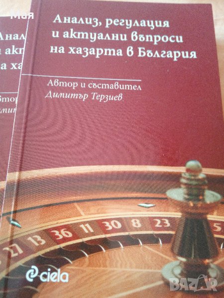 Хазарта в България "Анализ, регулация и актуални въпроси на хазарта в България" Димитър Терзиев, снимка 1