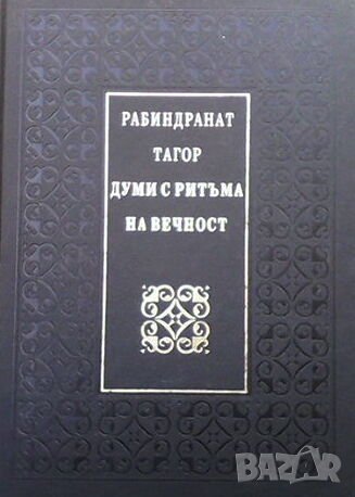 Думи с ритъма на вечност, снимка 1 - Художествена литература - 44061790