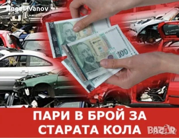 изкупувам коли бусове камиони за части и скрап, снимка 4 - Празнични оферти - 49048617