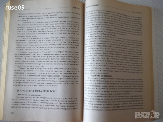 Книга "Формология или за пределността...- Дукенс" - 320 стр., снимка 10 - Специализирана литература - 36560320
