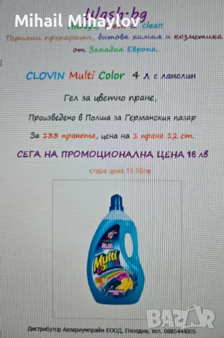 Продавам полски гел за пране Clovin Multi Color 4л, снимка 3 - Други стоки за дома - 49561315
