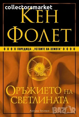 Устоите на Земята. Книга 4: Оръжието на светлината