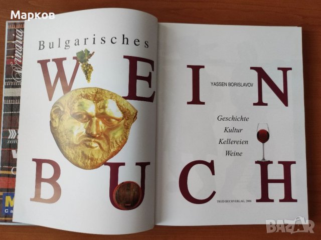 Bulgarisches Weinbuch / Българска енциклопедия. Виното - Jassen Borislavov, снимка 3 - Енциклопедии, справочници - 40205422