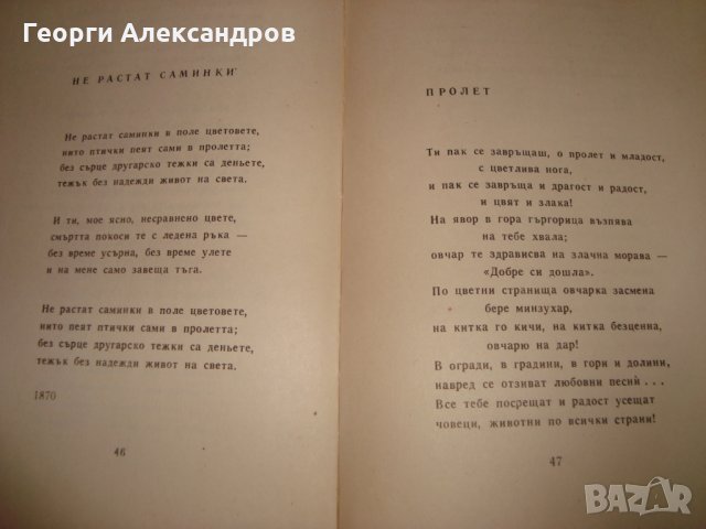 Петко Р. СЛАВЕЙКОВ СТИХОТВОРЕНИЯ 1966г. РЯДКО Старо Издание МАЛЪК ТИРАЖ !!!, снимка 5 - Художествена литература - 35153539
