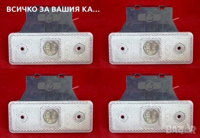 Диодни Лед LED габарити светлини с 4 диода , 12-24V , БЕЛИ, снимка 2 - Аксесоари и консумативи - 35346386