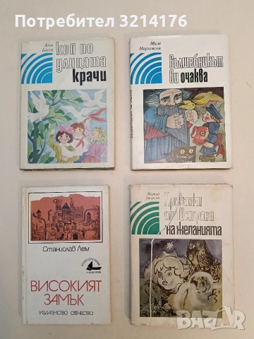 Приказки от Острова на желанията - Митко Яворски (1982)