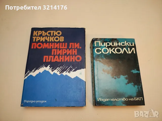 Помниш ли, Пирин планино. Книга 1 - Кръстю Тричков