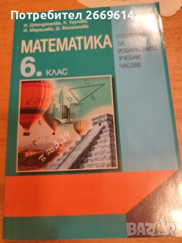 Математика за 6 клас за избираемите учебни часове, снимка 1 - Учебници, учебни тетрадки - 43806985