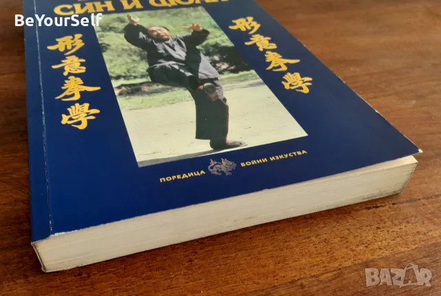 Всеобхватен Син и Цюан - У Шу - Кунг Фу , снимка 3 - Специализирана литература - 47630232