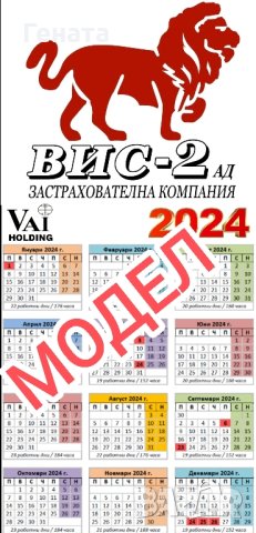 Яки Календари ('ВИС-2/СИК/ВАЙ/Клуб777/Корона Инс), снимка 2 - Други ценни предмети - 38209975