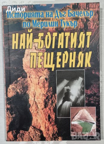 Мерилин Тъкър - Историята на най-богатия отшелник