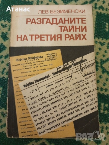 Разгаданите тайни на Третия Райх