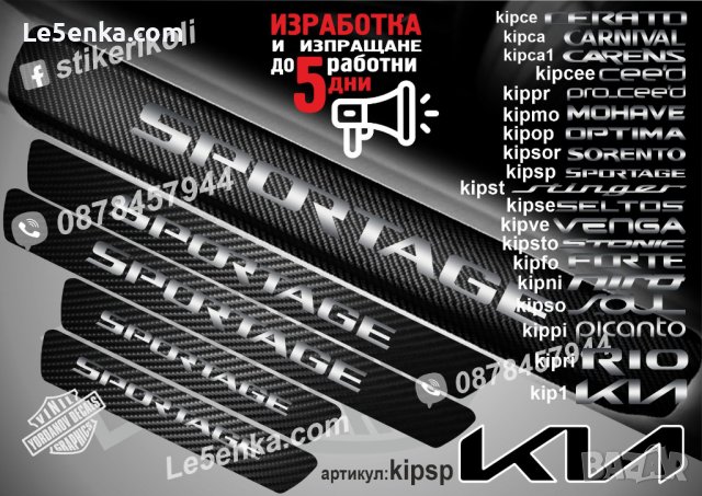 ПРАГОВЕ карбон KIA SPORTAGE фолио стикери kipsp, снимка 1 - Аксесоари и консумативи - 39113527
